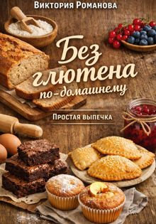 Обложка: Без глютена по-домашнему: простая выпечка