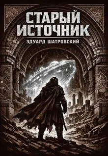 Обложка: Старый источник.