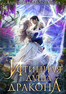 Обложка: Истинная душа дракона