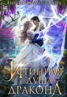Обложка: Истинная душа дракона