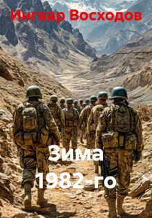 Обложка: Зима 1982-го