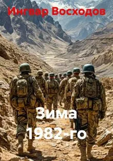 Обложка: Зима 1982-го