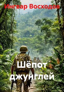 Обложка: Шёпот джунглей