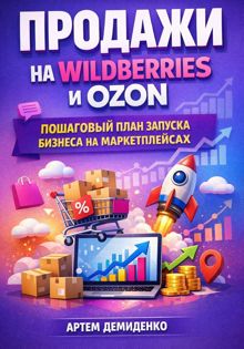 Обложка: Продажи на Wildberries и Ozon: Пошаговый план запуска бизнеса на маркетплейсах