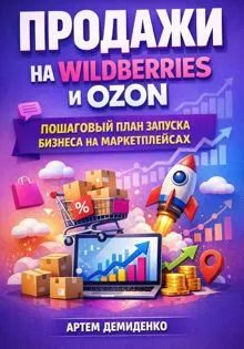 Обложка: Продажи на Wildberries и Ozon: Пошаговый план запуска бизнеса на маркетплейсах