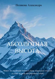Обложка: Абсолютная высота