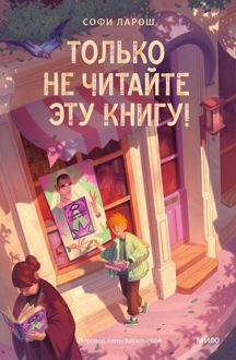 Обложка: Только не читайте эту книгу!