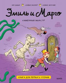 Обложка: Эмиль и Марго. Каменный монстр. Книга для первого чтения