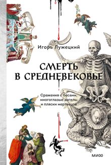 Обложка: Смерть в Средневековье. Сражения с бесами, многоглазые ангелы и пляски мертвецов