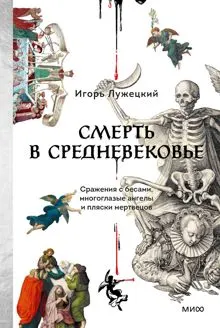 Обложка: Смерть в Средневековье. Сражения с бесами, многоглазые ангелы и пляски мертвецов