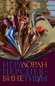Обложка: Игра перспектив/ы