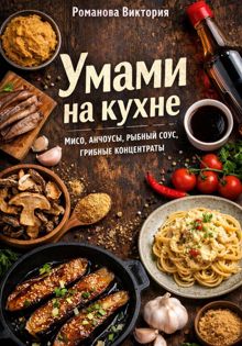 Обложка: Умами на кухне: мисо, анчоусы, рыбный соус, грибные концентраты