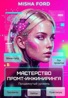Обложка: Мастерство промт-инжиниринга. Продвинутый уровень