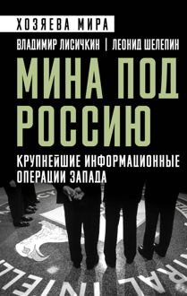 Обложка: Мина под Россию. Крупнейшие информационные операции Запада