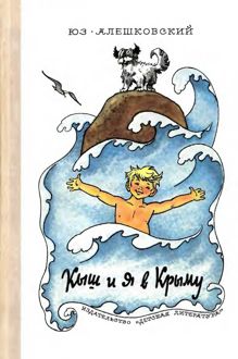 Обложка: Кыш и я в Крыму