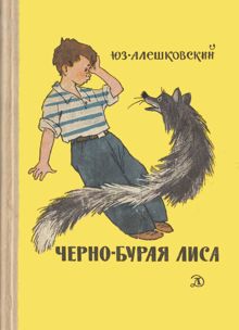 Обложка: Чёрно-бурая лиса