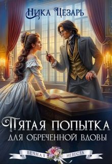 Обложка: Пятая попытка для обреченной вдовы