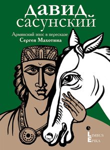 Обложка: Давид Сасунский