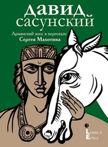 Обложка: Давид Сасунский