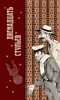 Обложка: Двенадцать стульев