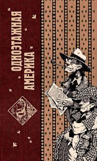Обложка: Одноэтажная Америка