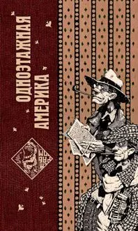 Обложка: Одноэтажная Америка