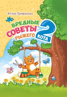 Обложка: Вредные советы рыжего кота – 2
