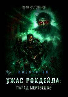 Обложка: Ужас Рокдейла. Парад мертвецов