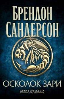 Обложка: Осколок зари