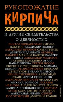Обложка: Рукопожатие Кирпича и другие свидетельства о девяностых