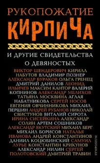 Обложка: Рукопожатие Кирпича и другие свидетельства о девяностых