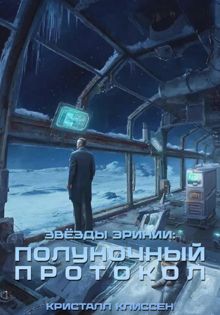 Обложка: Звёзды Эринии: Полуночный протокол