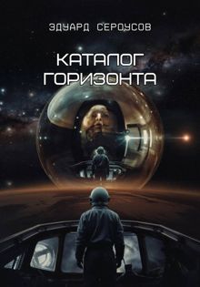 Обложка: Каталог горизонта