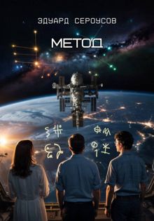 Обложка: Метод
