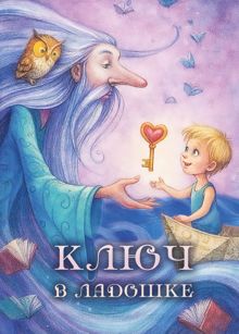 Обложка: Ключ в ладошке