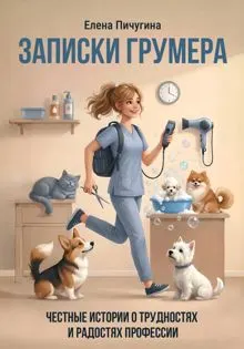 Обложка: Записки грумера. Честные истории о трудностях и радостях профессии