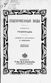 Обложка: Подпочвенные воды