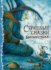 Обложка: Страшные сказки Братьев Гримм