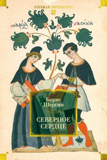 Обложка: Северное сердце