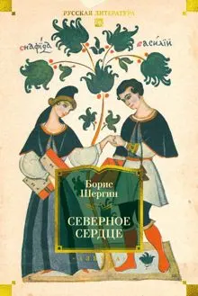 Обложка: Северное сердце