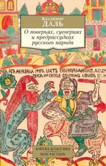 Обложка: О поверьях, суевериях и предрассудках русского народа