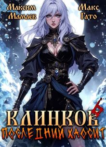 Обложка: Клинков. Последний хаосит 6