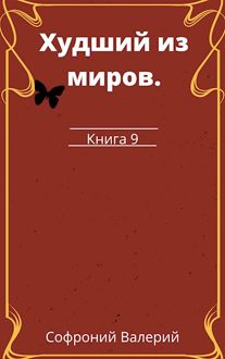 Обложка: Худший из миров. Книга 9