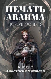 Обложка: Порочное Дитя