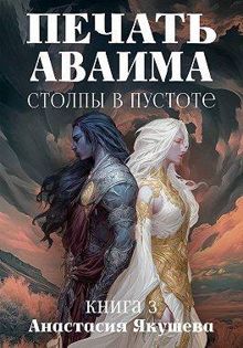 Обложка: Столпы в Пустоте