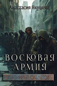 Обложка: Восковая Армия