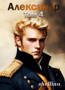 Обложка: Александр. Том 4