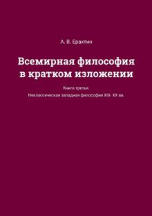 Обложка: Всемирная философия в кратком изложении. Книга третья. Неклассическая западная философия XIX—XX вв.