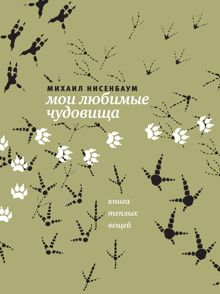 Обложка: Мои любимые чудовища