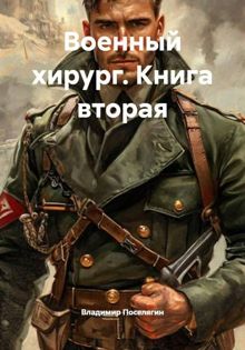 Обложка: Военный хирург